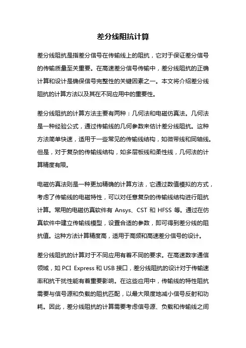 差分线阻抗计算