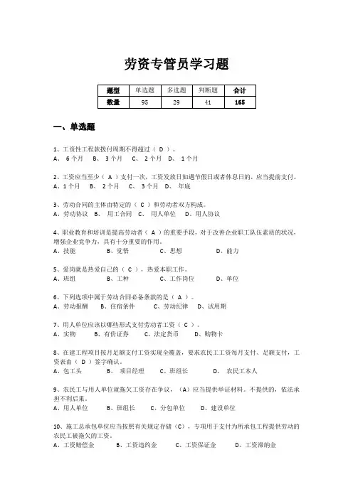 劳资专管员学习题165个