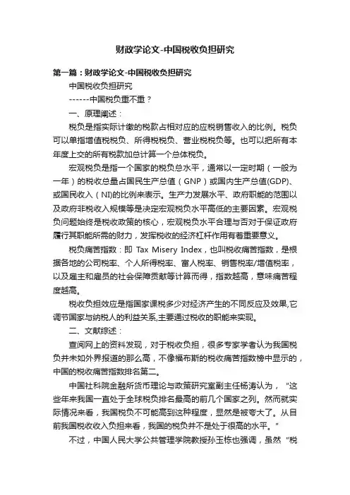 财政学论文-中国税收负担研究