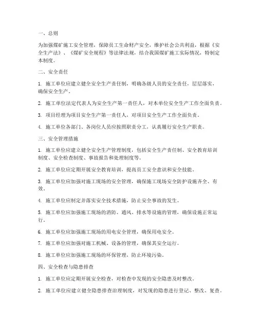 煤矿施工单位安全管理制度