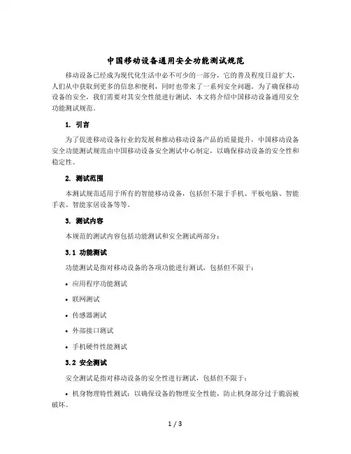中国移动设备通用安全功能测试规范