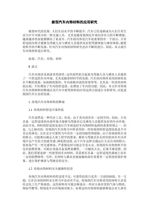 新型汽车内饰材料的应用研究