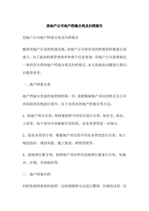 房地产公司地产档案分类及归档指引