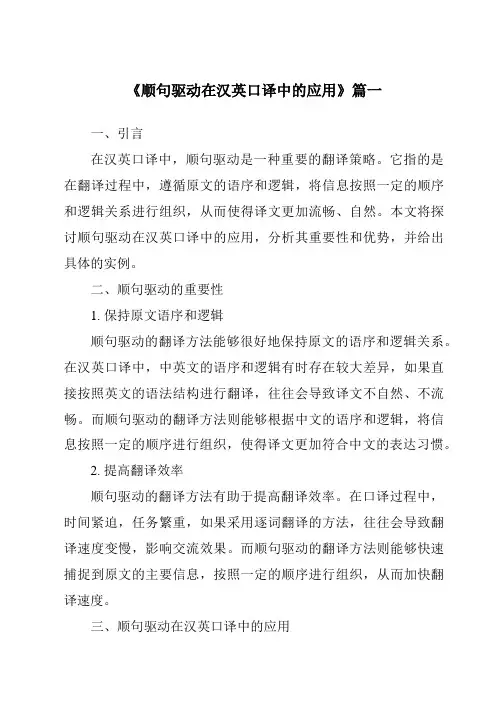 《顺句驱动在汉英口译中的应用》范文