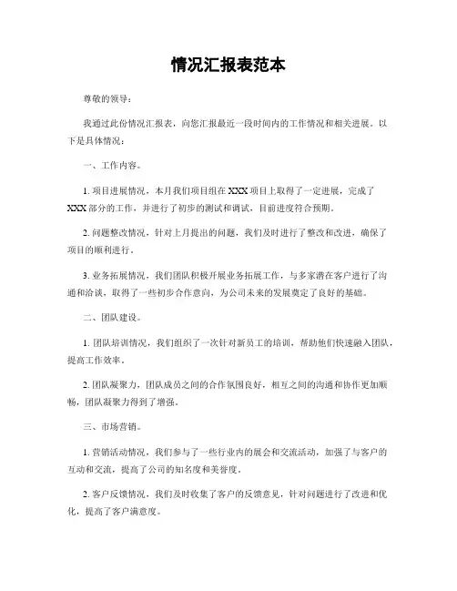 情况汇报表范本