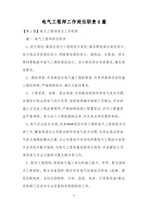 电气工程师工作岗位职责6篇