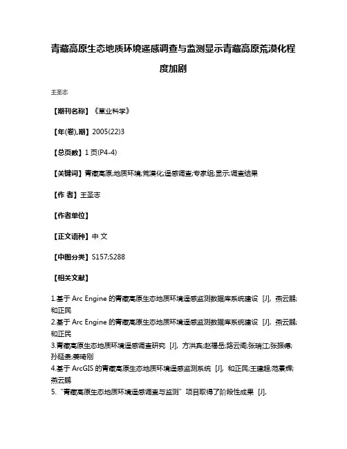 青藏高原生态地质环境遥感调查与监测显示青藏高原荒漠化程度加剧