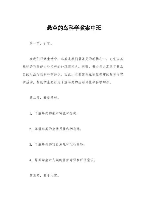 悬空的鸟科学教案中班