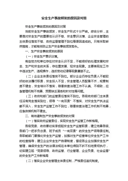安全生产事故频发的原因及对策