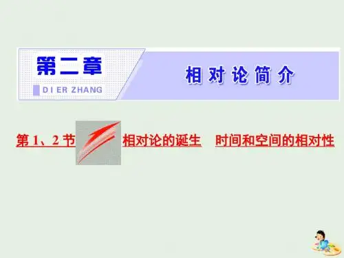高中物理 第十五章 相对论简介 第1、2节 相对论的诞生