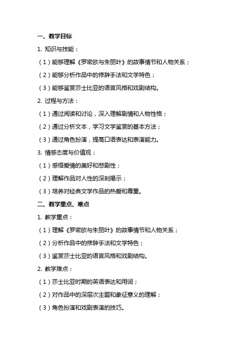 《罗密欧与朱丽叶》语文教案