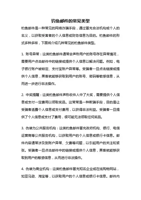 钓鱼邮件的常见类型