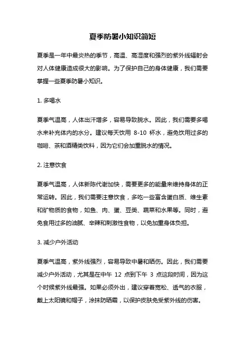 夏季防暑小知识简短