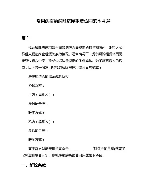常用的提前解除房屋租赁合同范本4篇
