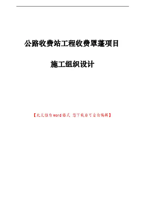 公路收费站工程收费罩蓬项目施工组织设计