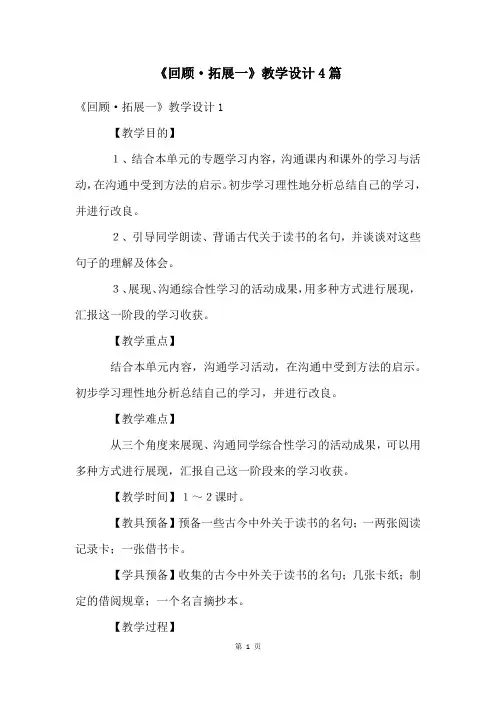 《回顾·拓展一》教学设计4篇