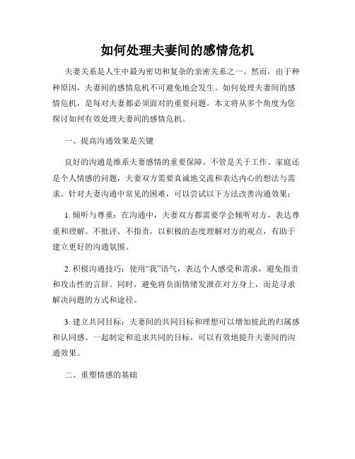 如何处理夫妻间的感情危机