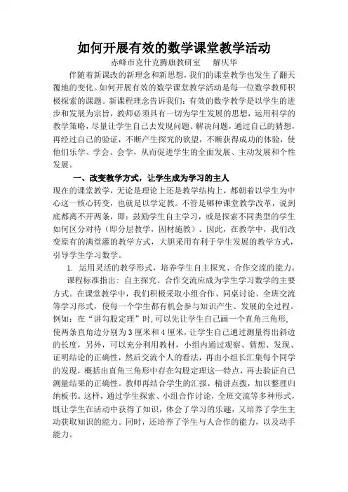 如何开展有效的数学课堂教学活动(论文)