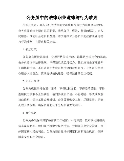 公务员中的法律职业道德与行为准则