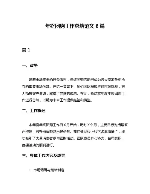 年终团购工作总结范文6篇