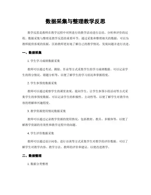 数据收集与整理教学反思