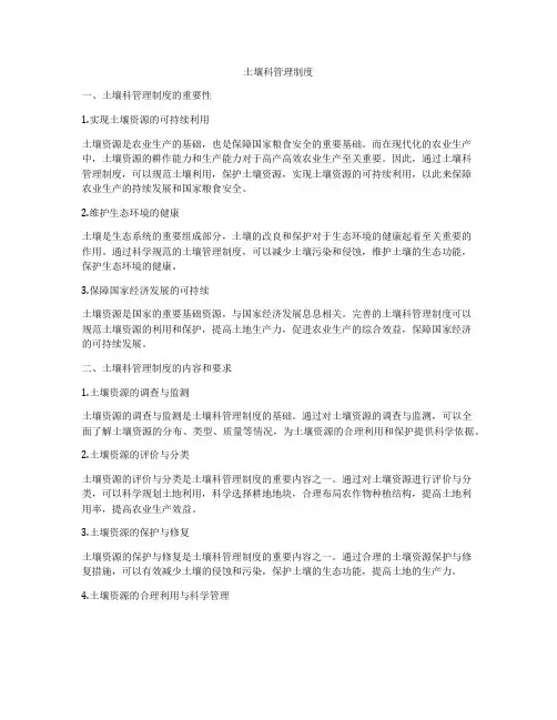 土壤科管理制度