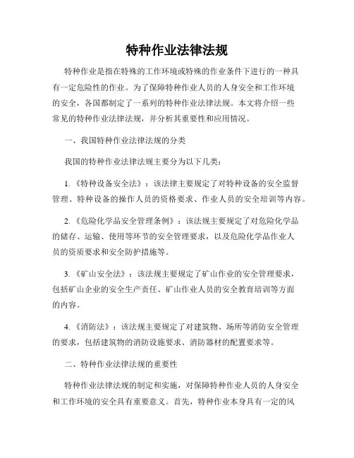 特种作业法律法规