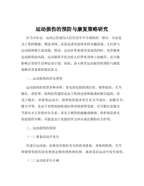 运动损伤的预防与康复策略研究