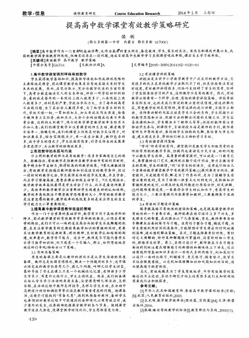 提高高中数学课堂有效教学策略研究