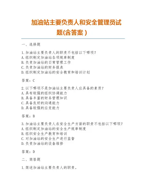 加油站主要负责人和安全管理员试题(含答案)