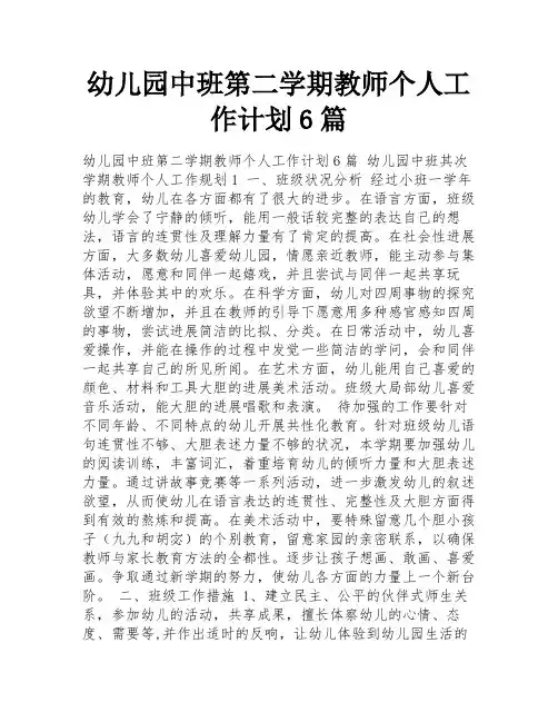 幼儿园中班第二学期教师个人工作计划6篇
