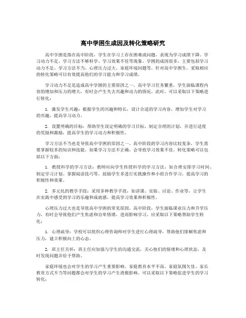 高中学困生成因及转化策略研究