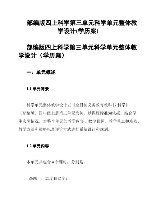 部编版四上科学第三单元科学单元整体教学设计(学历案)