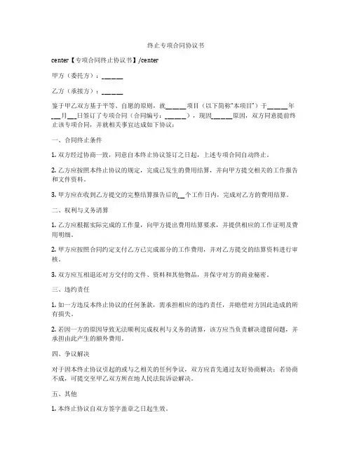 终止专项合同协议书