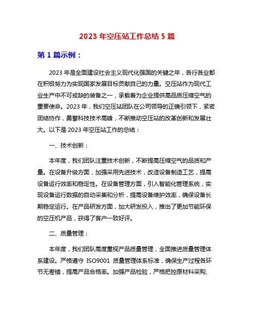 2023年空压站工作总结5篇