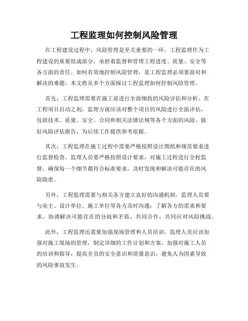 工程监理如何控制风险管理