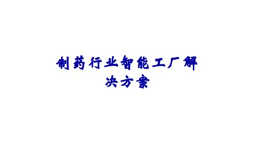 制药行业智能工厂解决方案
