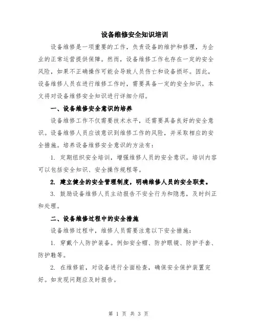 设备维修安全知识培训
