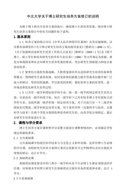 中北大学关于博士研究生培养方案和培养计划制订的说明