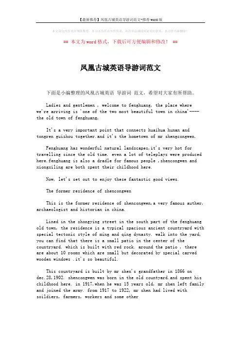 【最新推荐】凤凰古城英语导游词范文-推荐word版 (2页)
