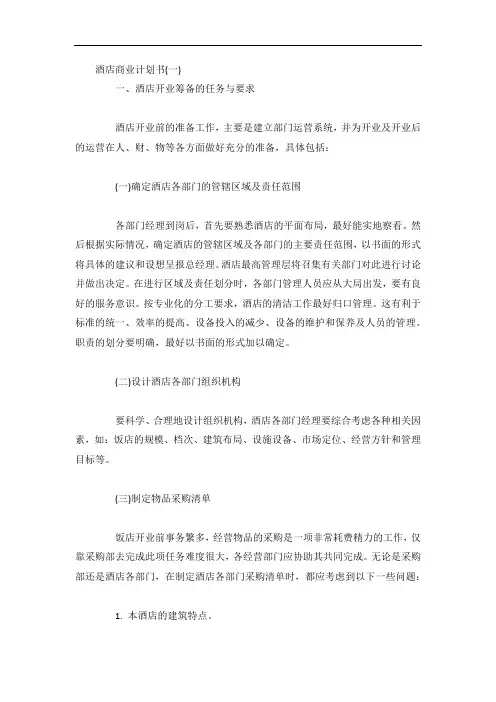 酒店商业计划书4篇