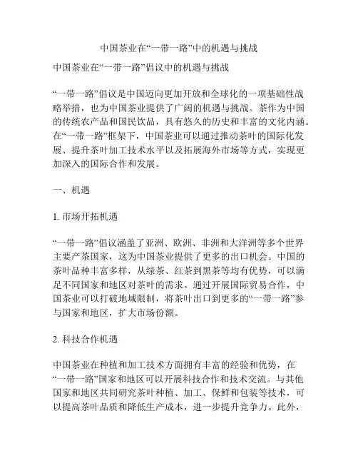 中国茶业在“一带一路”中的机遇与挑战