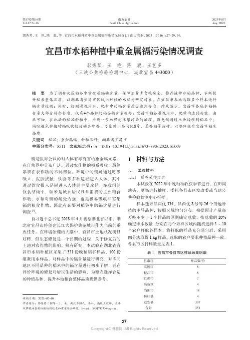 宜昌市水稻种植中重金属镉污染情况调查