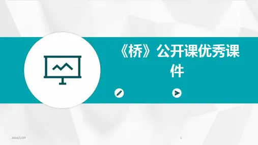 《桥》公开课优秀课件(2024)