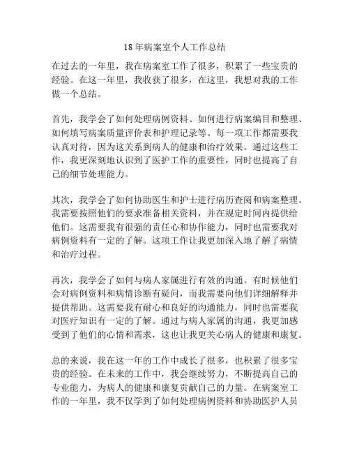 18年病案室个人工作总结