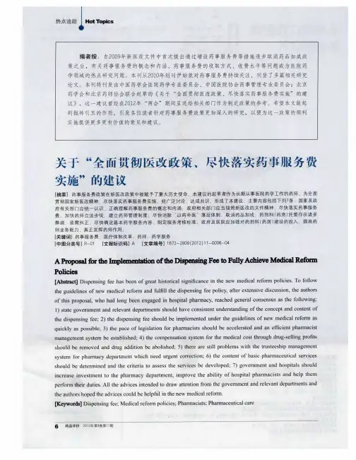 关于“全面贯彻医改政策、尽快落实药事服务费实施”的建议