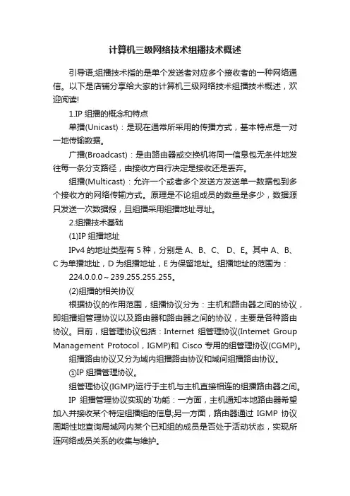 计算机三级网络技术组播技术概述