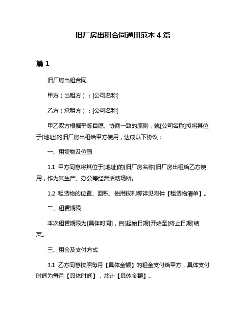 旧厂房出租合同通用范本4篇