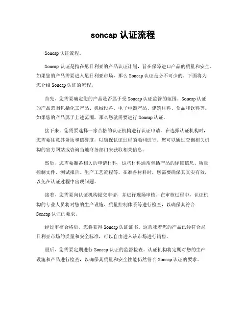 soncap认证流程