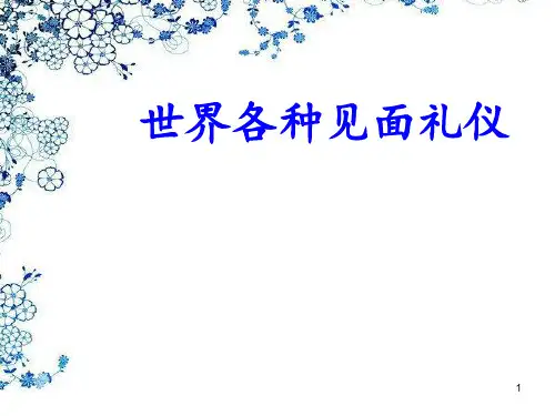 世界各国见面礼ppt课件